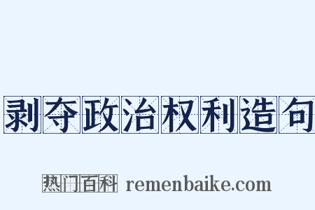 剥夺政治权利造句是什么意思的图片